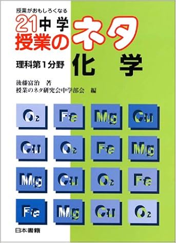 授業がおもしろくなる21中学授業のネタ 理科第1分野 化学 後藤 富治 授業のネタ研究会中学部会 本 通販 Amazon