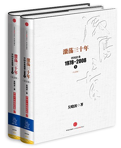 激荡三十年 纪念版套装共2册 吴晓波 Amazon Com Books