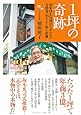 １坪の奇跡―40年以上行列がとぎれない 吉祥寺「小ざさ」味と仕事