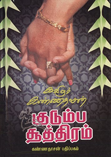 Kudumba Soothiram (Tamil Edition)