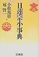 日蓮宗小事典