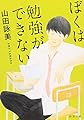 ぼくは勉強ができない (新潮文庫)