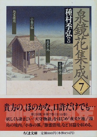 泉鏡花集成 7 ちくま文庫 Amazon Com Books 泉鏡花集成 7 ちくま文庫 Amazon Com Books