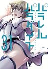 パラレルパラダイス 第31巻