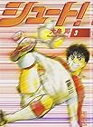 シュート! 文庫版 第3巻