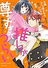 究極のコミュ障オタク女子の私がソシャゲの世界にきたけど、推しが尊すぎてつらい 第2巻