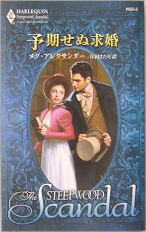 予期せぬ求婚 ハーレクイン スティープウッド スキャンダル メグ アレクサンダー Alexander Meg さだえ 江田 本 通販 Amazon