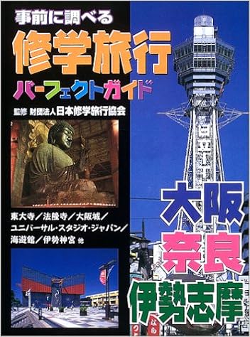 事前に調べる修学旅行パーフェクトガイド 大阪 奈良 伊勢志摩 Amazon Co Uk Books