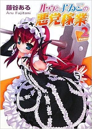 Amazon Co Jp ルゥとよゐこの悪党稼業 Folder 2 Hj文庫 藤谷ある 葵久美子 Japanese Books Amazon Co Jp ルゥとよゐこの悪党稼業 Folder 2 Hj文庫 藤谷ある 葵久美子 Japanese Books