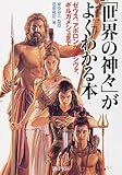 「世界の神々」がよくわかる本 ゼウス・アポロンからシヴァ、ギルガメシュまで (PHP文庫)