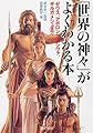 「世界の神々」がよくわかる本 ゼウス・アポロンからシヴァ、ギルガメシュまで (PHP文庫)