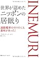 世界が認めたニッポンの居眠り 通勤電車のウトウトにも意味があった!