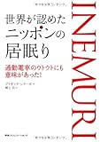 世界が認めたニッポンの居眠り 通勤電車のウトウトにも意味があった!