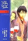 ソムリエ 文庫版 第1巻
