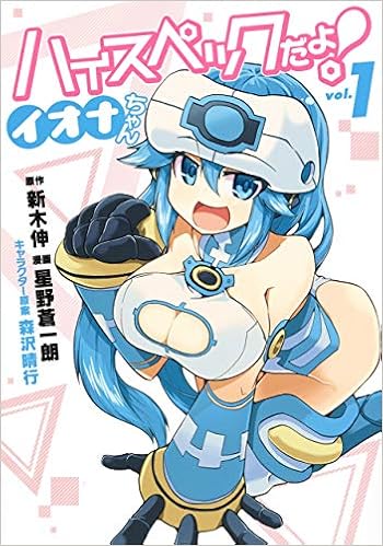ハイスペックだよ イオナちゃん 1 ヤングジャンプコミックス 星野 蒼一朗 森沢 晴行 新木 伸 本 通販 Amazon ハイスペックだよ イオナちゃん 1 ヤングジャンプコミックス 星野 蒼一朗 森沢 晴行 新木 伸 本 通販 Amazon