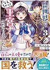 異世界で、なんちゃって王宮ナースになりました。 第3巻