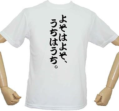 Amazon Co Jp スポーツウェア おもしろメッセージ よそはよそ うちはうち Tシャツ おもしろtシャツ 面白tシャツ スポーツ アウトドア Amazon Co Jp スポーツウェア おもしろメッセージ よそはよそ うちはうち Tシャツ おもしろtシャツ 面白tシャツ スポーツ アウトドア