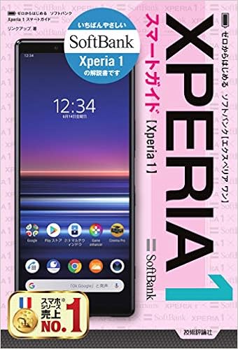 ゼロからはじめる ソフトバンク Xperia 1 スマートガイド (日本語) 単行本（ソフトカバー） – 2019/8/5の表紙