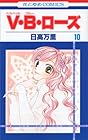 V・B・ローズ 第10巻