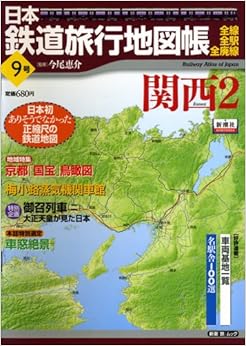 本の日本鉄道旅行地図帳 9号 関西2 ―全線・全駅・全廃線 (9) (新潮「旅」ムック) (日本語) ムック – 2009/1/1の表紙