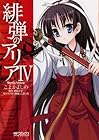 緋弾のアリア 第4巻