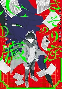 さそり座の心臓の最新刊