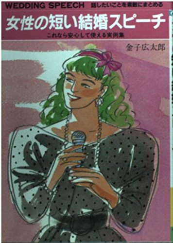 女性の短い結婚スピーチ これなら安心して使える実例集 Amazon Com Books 女性の短い結婚スピーチ これなら安心して使える実例集 Amazon Com Books