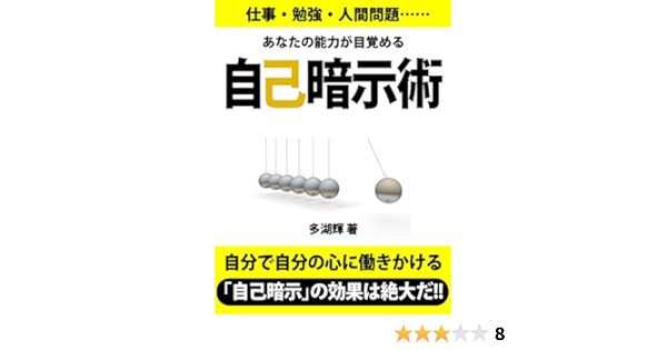 Amazon Com 自己暗示術 Japanese Edition Ebook 多湖輝 Kindle Store