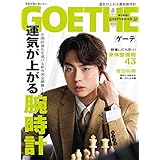 GOETHE 2019年8月号