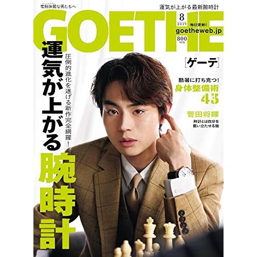 GOETHE 2019年8月号 表紙画像