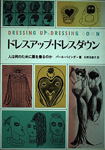 ドレスアップ ドレスダウン 人は何のために服を着るのか パール バインダー 康子 杉野目 本 通販 Amazon