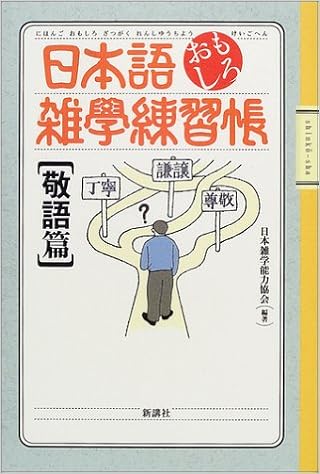 日本語おもしろ雑学練習帳 敬語篇 Amazon Com Books