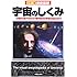 徹底図解 宇宙のしくみ―太陽系の星々から137億年彼方の宇宙の始まりまで (カラー版徹底図解)