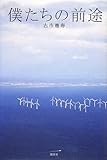 僕たちの前途
