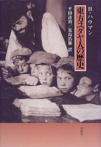 東方ユダヤ人の歴史 ハイコ ハウマン Haumann Heiko 達治 平田 浩雅 荒島 本 通販 Amazon