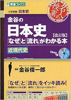 金谷の日本史「なぜ」と「流れ」がわかる本【改訂版】 近現代史 (東進ブックス 大学受験 名人の授業)の表紙