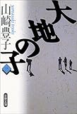 大地の子 三 (文春文庫)