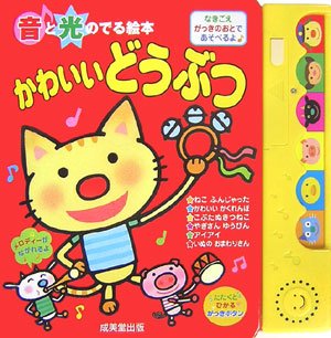 音と光のでる絵本 かわいいどうぶつ アクシア 本 通販 Amazon 音と光のでる絵本 かわいいどうぶつ アクシア 本 通販 Amazon