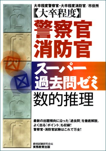 大卒程度 警察官 消防官スーパー過去問ゼミ数的推理 Amazon Es Libros