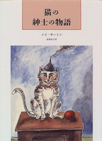 猫の紳士の物語 メイ サートン Sarton May 尚子 武田 本 通販 Amazon