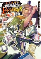 史上最強の魔法剣士、Fランク冒険者に転生する ～剣聖と魔帝、2つの前世を持った男の英雄譚～ 第14巻