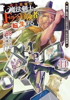 史上最強の魔法剣士、Fランク冒険者に転生する ～剣聖と魔帝、2つの前世を持った男の英雄譚～の最新刊