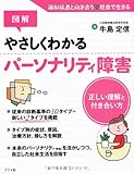 図解 やさしくわかるパーソナリティ障害 正しい理解と付き合い方