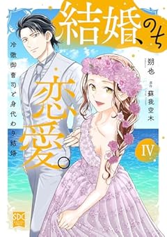 結婚、のち恋愛。 冷徹御曹司と身代わり結婚の最新刊