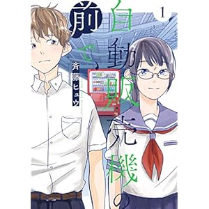 自動販売機の前で、 1巻 (デジタル版ヤングガンガンコミックス) [Kindle版]