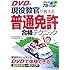 DVD付現役教官が教える普通免許合格テクニック
