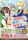 異世界で幼女化したので養女になったり書記官になったりします 第2巻