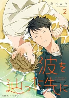 波を辿った先にの最新刊