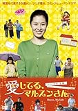 [DVD]愛してる、マルスンさん