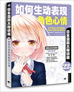如何生动表现角色心情 日本漫画大师讲座 林晃九分九厘陈丝纶 Amazon Com Books